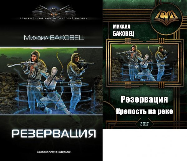 Резервация (Баковец). Дилогия