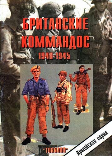 Британские коммандос 1940-1945 гг