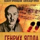 Генрих Ягода. Смерть главного чекиста (2018)