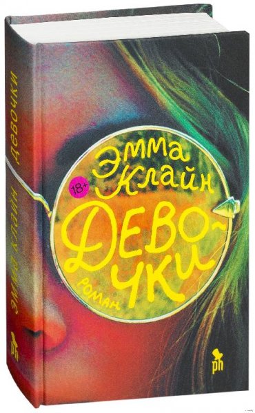 Эмма Клайн Девочки