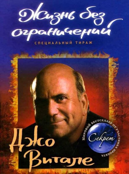 Жизнь без ограничений