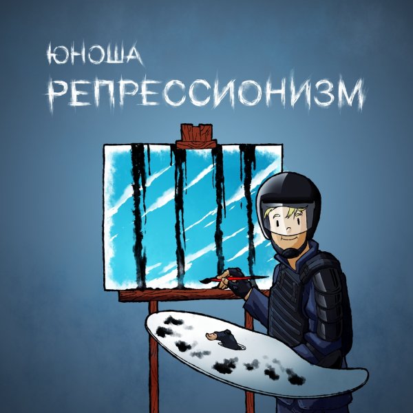 Юноша - Ремрессионизм&amp;apos;2019
