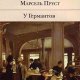 Марсель Пруст У Германтов
