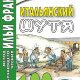 Итальянский шутя. 100 анекдотов для начального