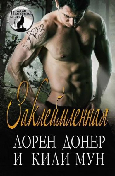 Заклемленная