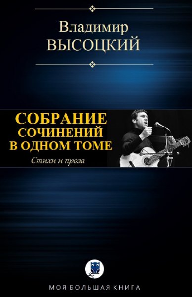 Владимир Высоцкий. Избранное