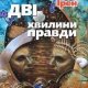 Роздобудько - Дві хвилини правди
