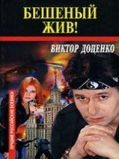 БЕШЕНЫЙ ЖИВ !