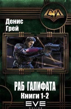 Раб Галифата. EVE. Дилогия