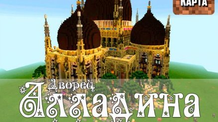 Дворец Алладина