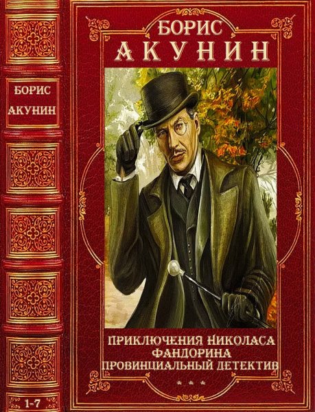Акунин Борис. Циклы Приключения Николаса Фандорина 1-7