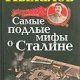 Самые подлые мифы о Сталине