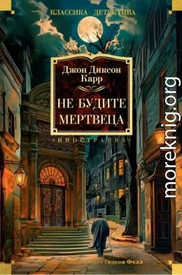 Не будите мертвеца