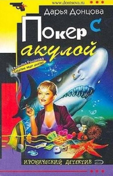 2.Покер с акулой Д.Донцова