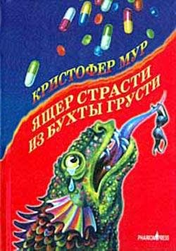 Мур - Ящер страсти из бухты грусти