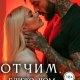 Зайцева Мария, Анина Татьяна Отчим. Ближе, чем можно (2026)