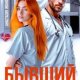 Иванова Анастасия Бывший, реанимируй нашу любовь (2026)