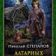 Николай Степанов.Алтарных дел мастер (4)