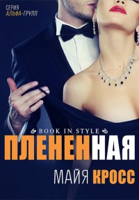 Пленная