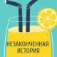 Стрежень Татьяна Незаконченная история (2023)