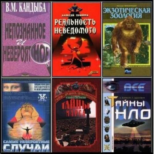 Сборник книг &amp;quot;Аномальные явления&amp;quot; (127 книг)