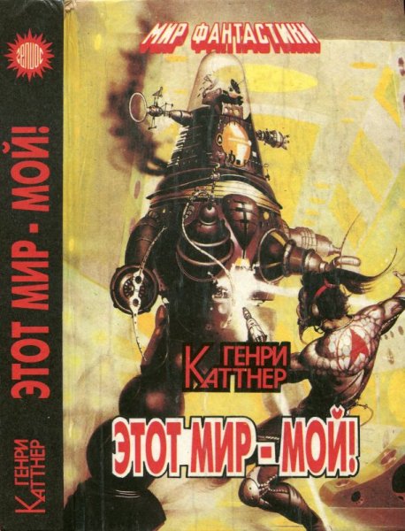 Каттнер Генри.- &amp;quot;Этот мир-мой!&amp;quot; (Авт. сборник)