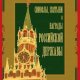 Кузнецов. Символы, святыни и награды Российской державы (2 кн
