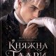 Матрикс Велл Княжна Таари. Маг