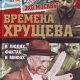 Времена Хрущева. В людях, фактах и мифах