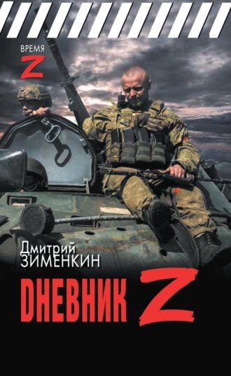 Дневник Z.Д.Зименкин