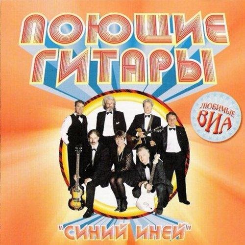 Синий иней Поющие гитары