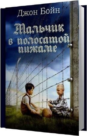 Джон Бойн