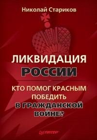 Николай Стариков - Ликвидация России fb2