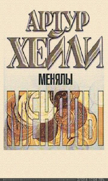 Артур Хейли-Менялы 270387 original