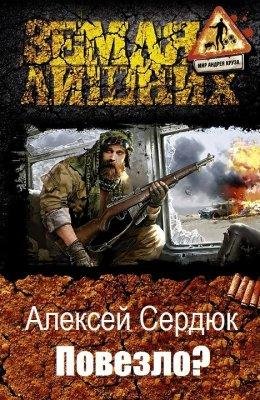 Повезло? Земля Лишних