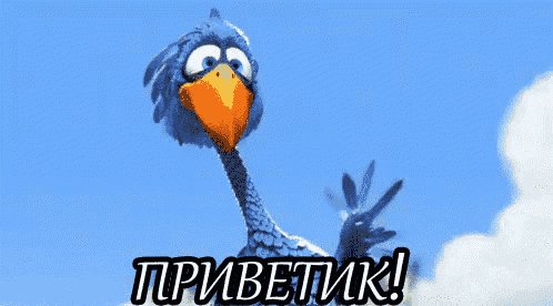 Приветик!