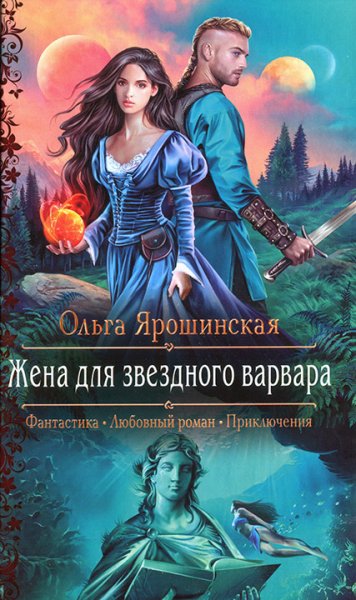 Ярошинская. Жена звёздного варвара