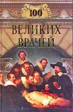Шойфет. Сто великих врачей