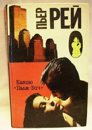 Пьер Рей. Казино &quot;Палм-Бич&quot;