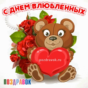 С Днём влюбленных