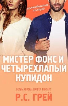 Р,С,Грей- Мистер Фокс и четырехлапый купидон