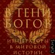 Ливен Доминик. В тени богов. Императоры в мировой истории