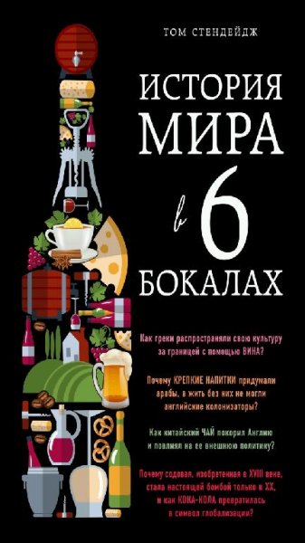 Том Стендейдж - История мира в шести бокалах