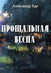 proshhalnaya vesna