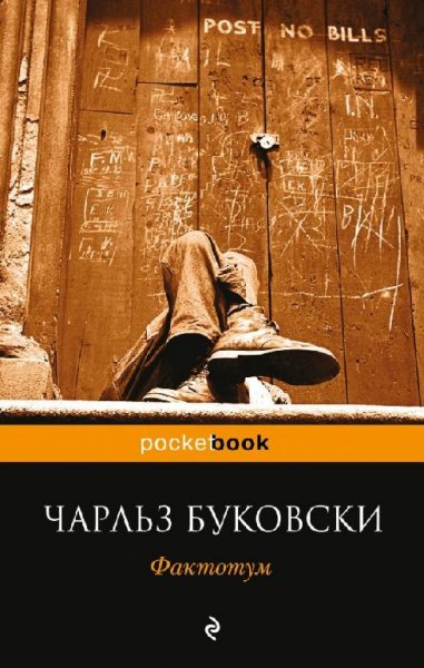 Буковски - Фактотум