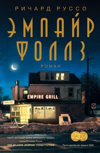 Руссо. Эмпайр Фоллз