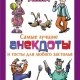 Маркина. Самые лучшие анекдоты и тосты для любого