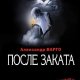 Vargo Aleksandr - Posle zakata txt