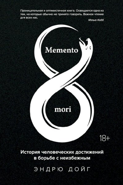 Эндрю Дойг. Memento mori