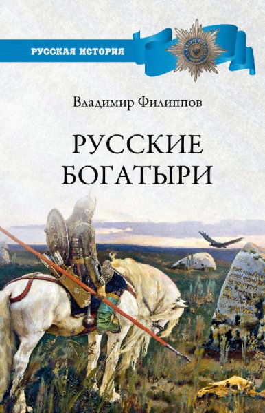 Филиппов. Русские богатыри